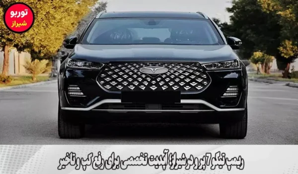 ریمپ تیگو 7 پرو در شیراز