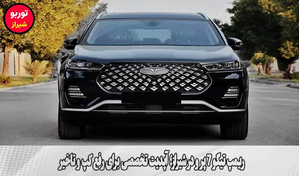 ریمپ تیگو 7 پرو در شیراز