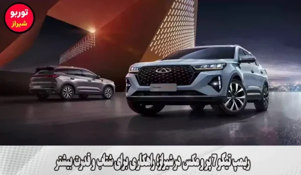 ریمپ تیگو 7 پرو مکس در شیراز