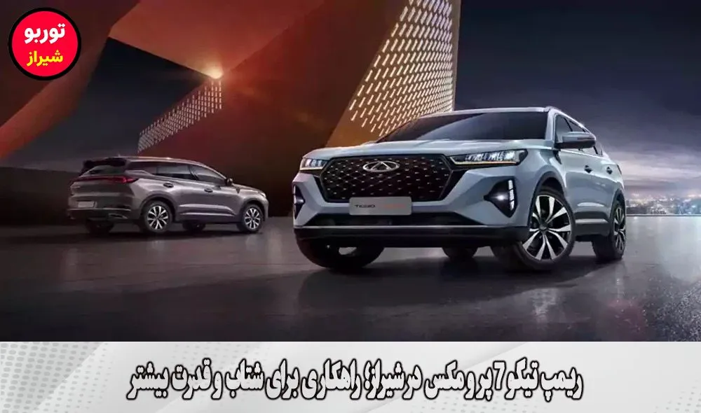 ریمپ تیگو 7 پرو مکس در شیراز