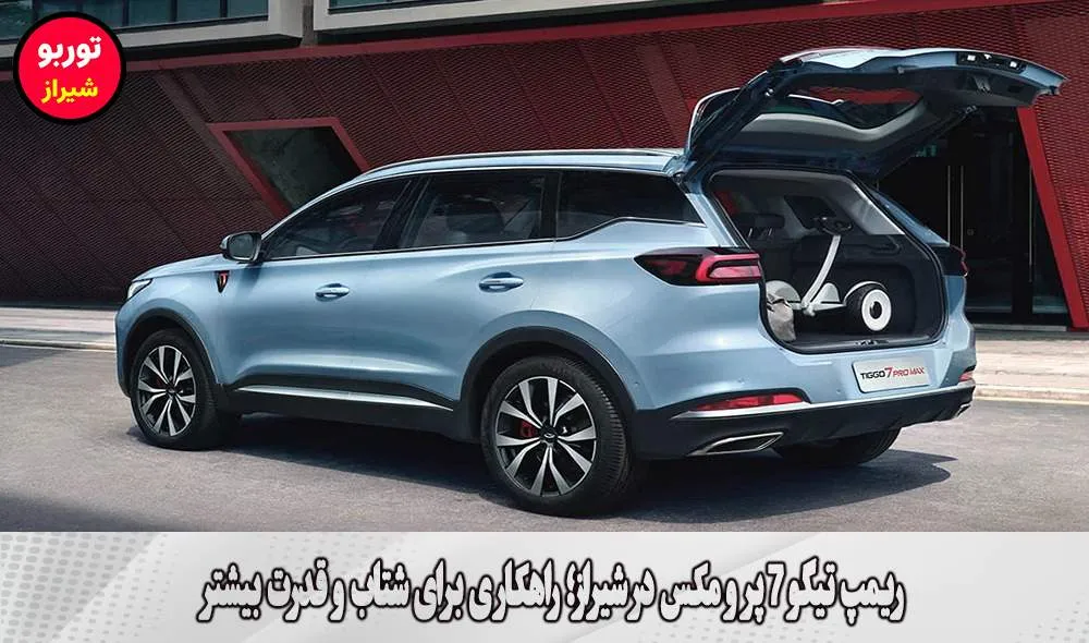 ریمپ تیگو 7 پرو مکس در شیراز
