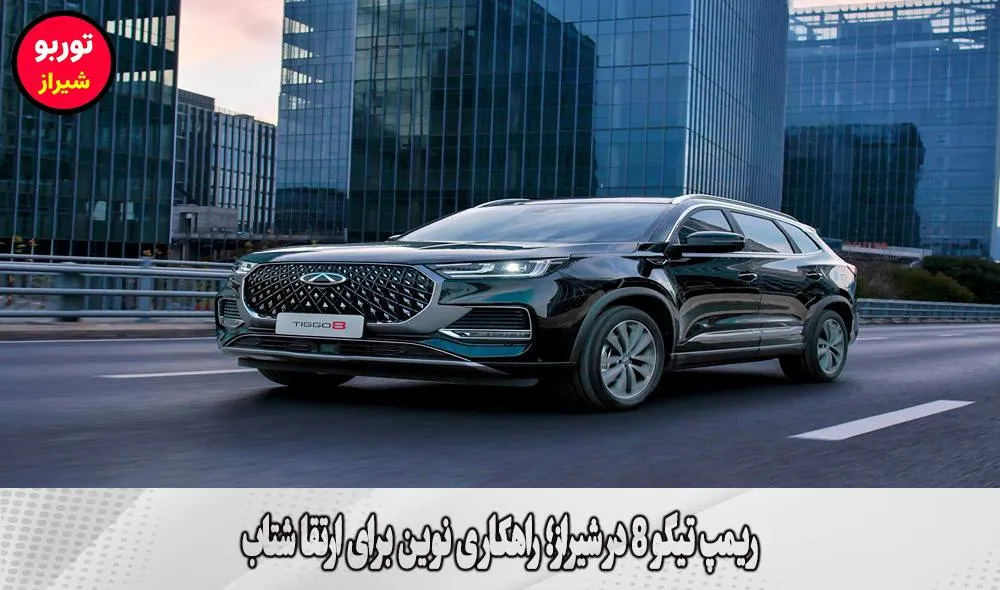 ریمپ تیگو 8 در شیراز