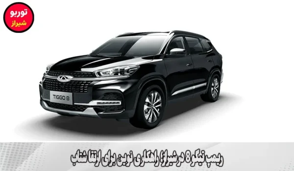 ریمپ تیگو 8 در شیراز