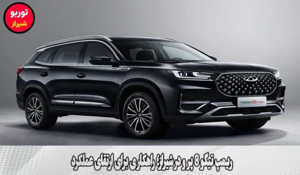 ریمپ تیگو 8 پرو در شیراز