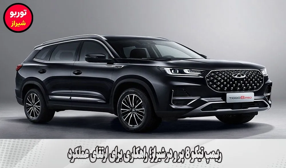 ریمپ تیگو 8 پرو در شیراز