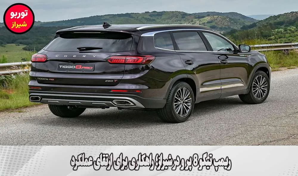ریمپ تیگو 8 پرو در شیراز