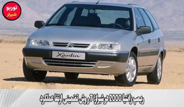 ریمپ زانتیا 2000 در شیراز