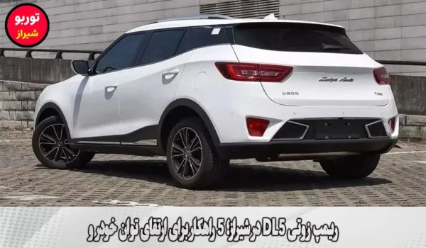 ریمپ زوتی DL5 در شیراز