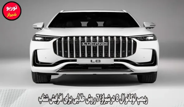 ریمپ لوکانو ال 8 در شیراز