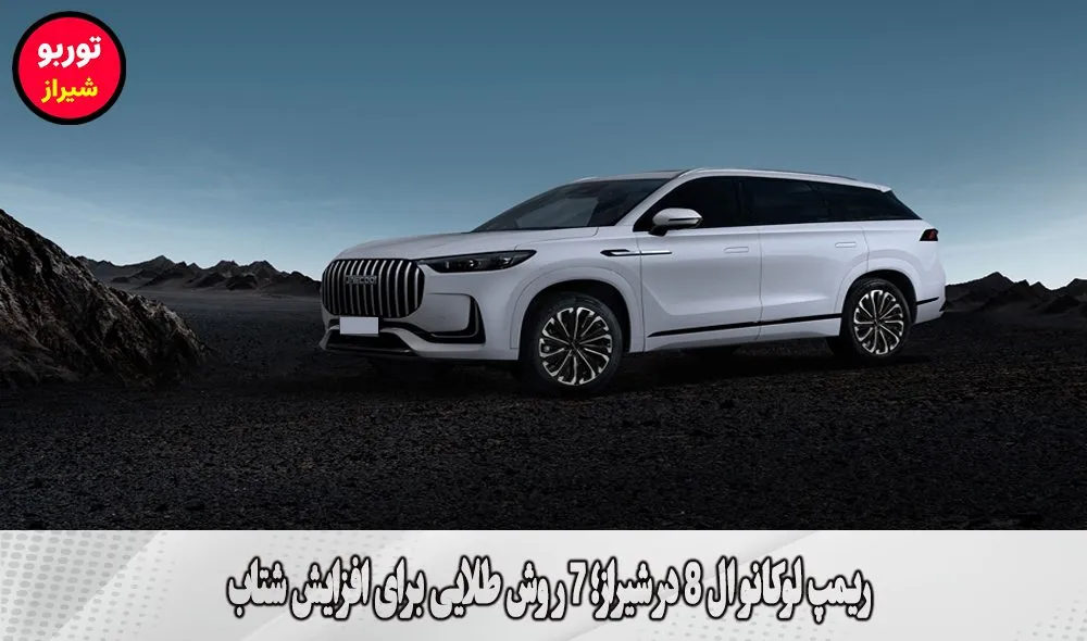 ریمپ لوکانو ال 8 در شیراز