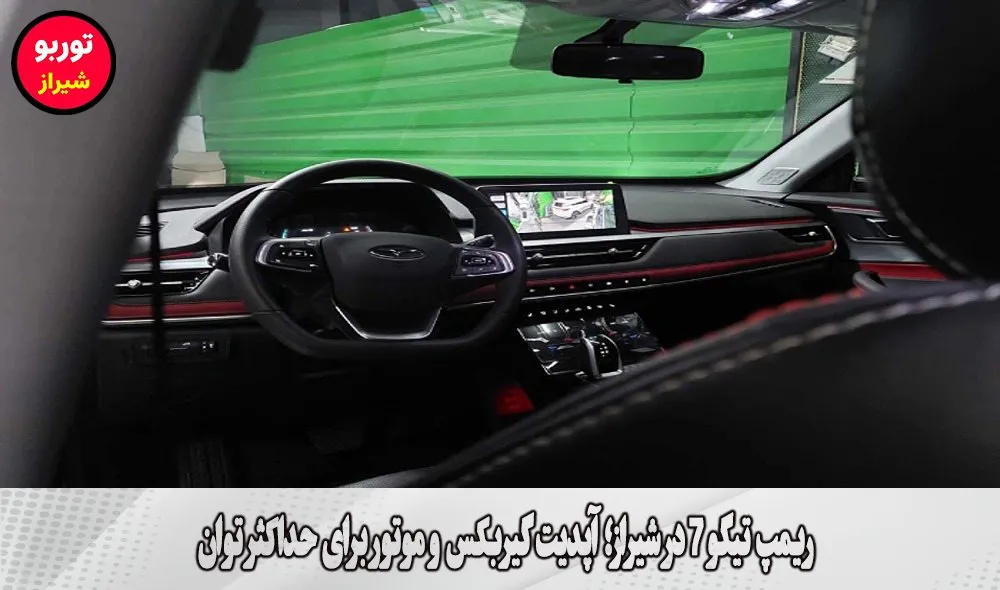 ریمپ تیگو 7 در شیراز