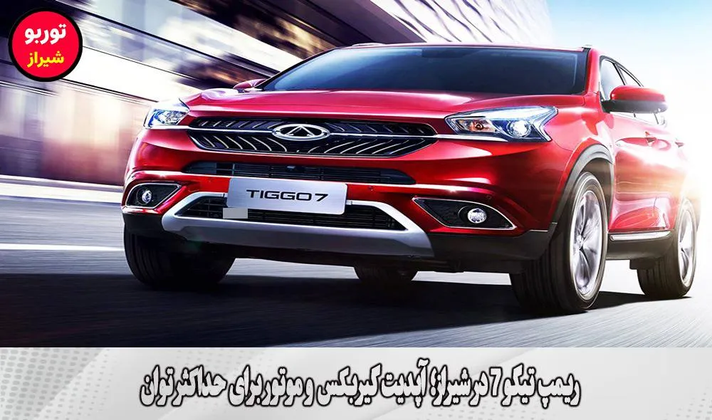 ریمپ تیگو 7 در شیراز