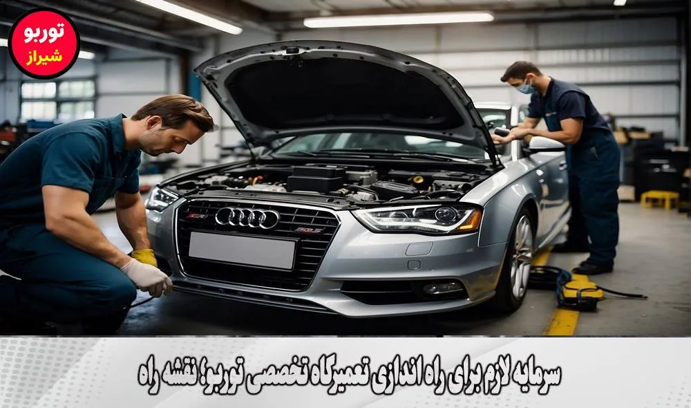 سرمایه لازم برای راه اندازی تعمیرگاه تخصصی توربو