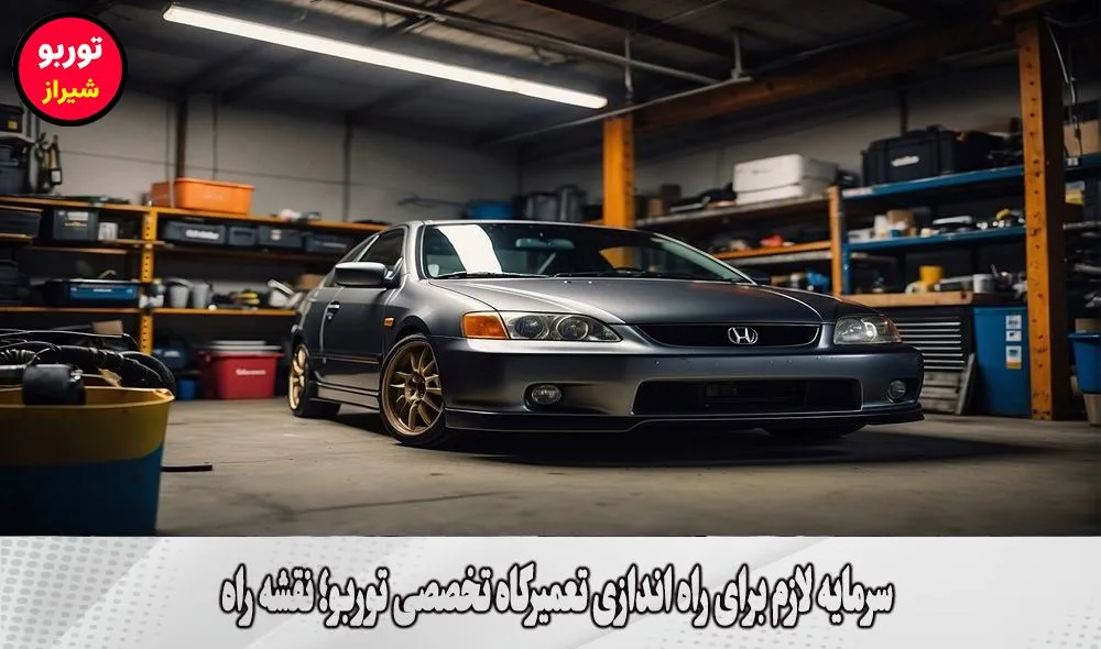 سرمایه لازم برای راه اندازی تعمیرگاه تخصصی توربو