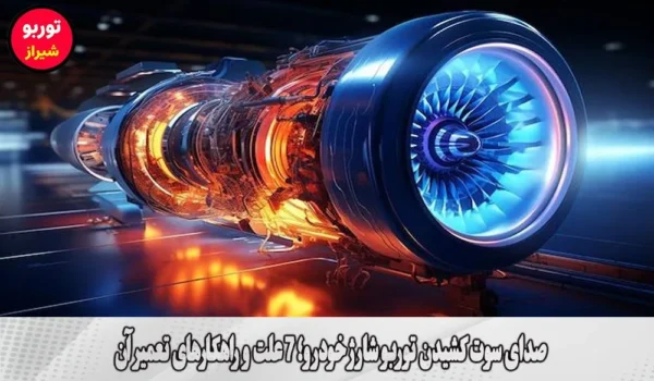 صدای سوت کشیدن توربو شارژ خودرو