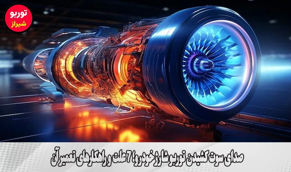 صدای سوت کشیدن توربو شارژ خودرو