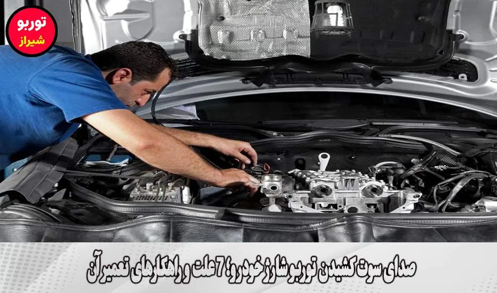 صدای سوت کشیدن توربو شارژ خودرو