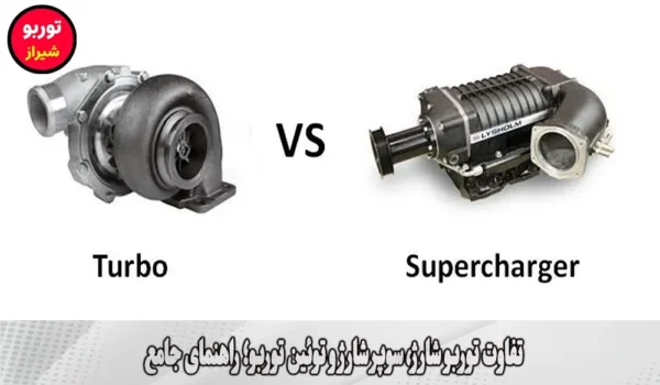 تفاوت توربو شارژ، سوپر شارژ و توئین توربو