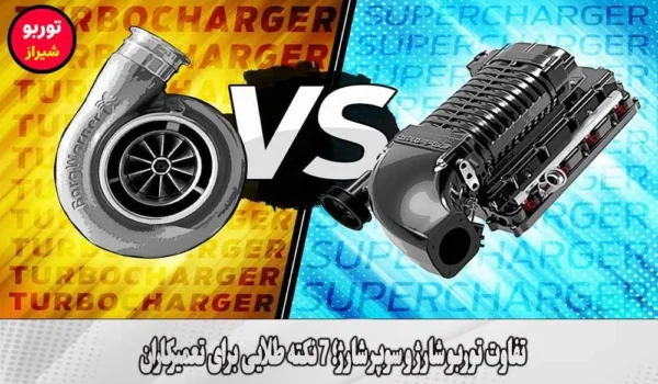 تفاوت توربو شارژ و سوپر شارژ