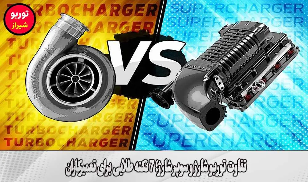 تفاوت توربو شارژ و سوپر شارژ