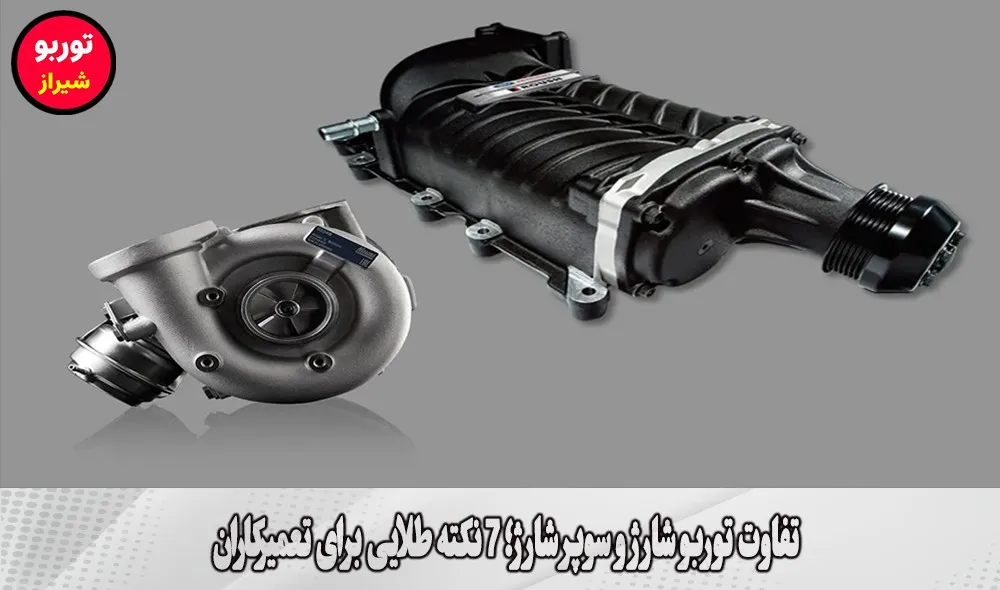 تفاوت توربو شارژ و سوپر شارژ