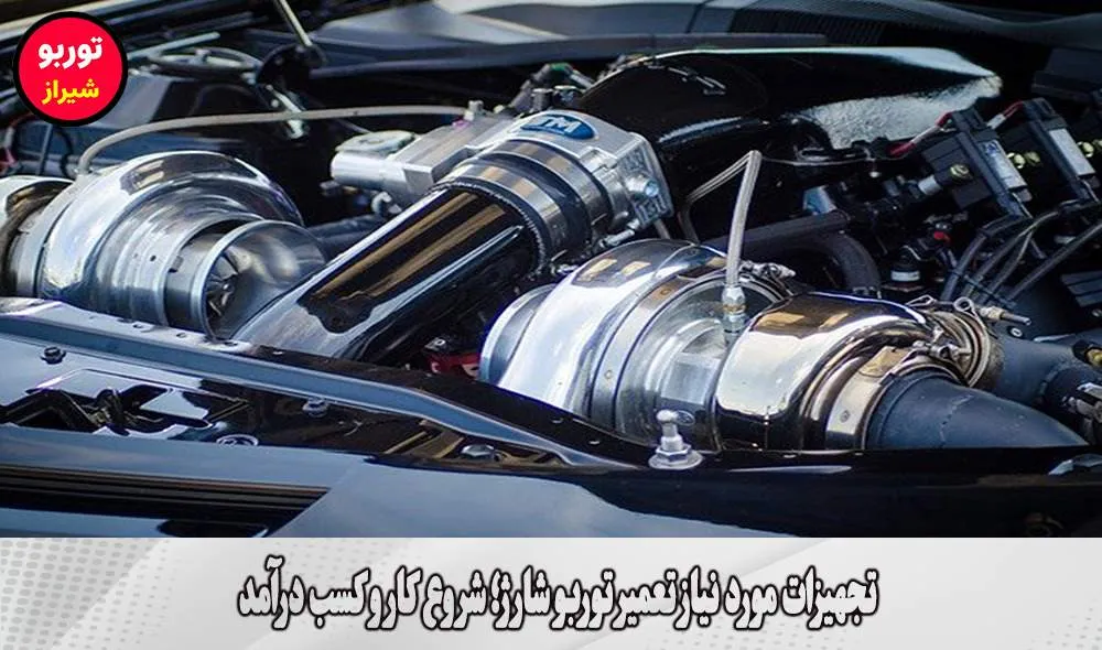 تجهیزات مورد نیاز تعمیر توربو شارژ