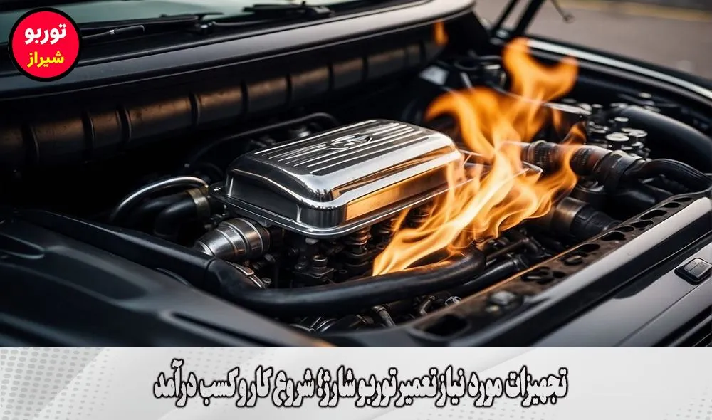 تجهیزات مورد نیاز تعمیر توربو شارژ