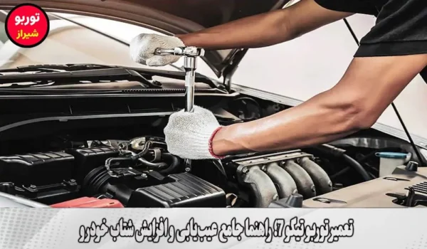 تعمیر توربو تیگو 7