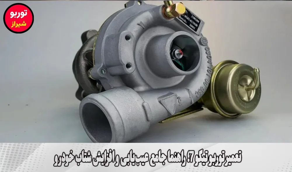 تعمیر توربو تیگو 7