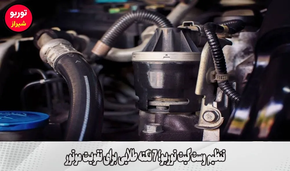 تنظیم وست گیت توربو