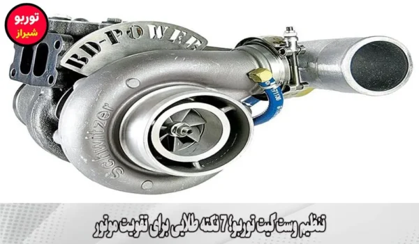 تنظیم وست گیت توربو