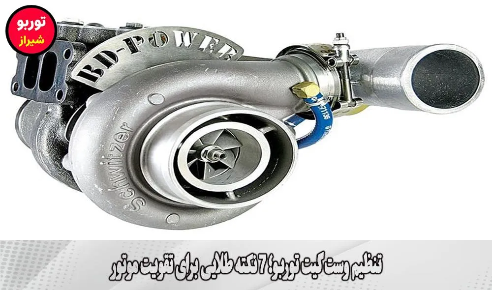 تنظیم وست گیت توربو