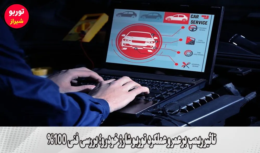 تاثیر ریمپ بر عمر و عملکرد توربو شارژ خودرو