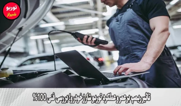 تاثیر ریمپ بر عمر و عملکرد توربو شارژ خودرو