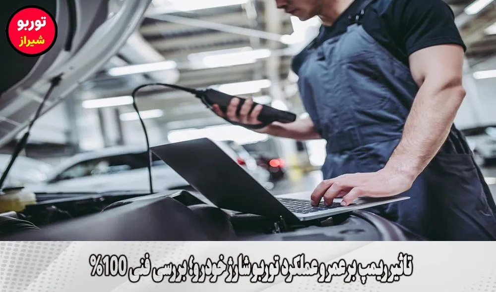 تاثیر ریمپ بر عمر و عملکرد توربو شارژ خودرو