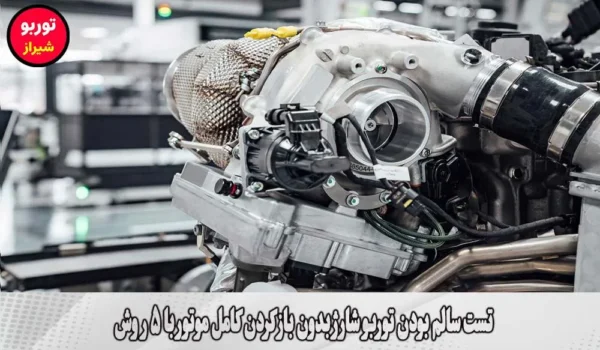 تست سالم بودن توربو شارژ بدون باز کردن کامل موتور