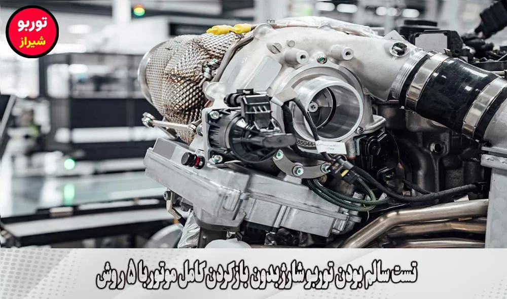 تست سالم بودن توربو شارژ بدون باز کردن کامل موتور