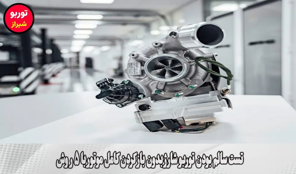 تست سالم بودن توربو شارژ بدون باز کردن کامل موتور