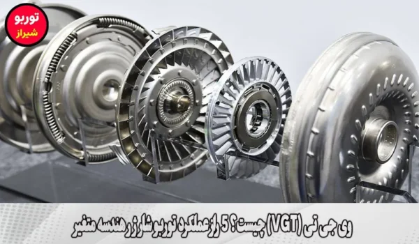 وی جی تی (VGT) چیست