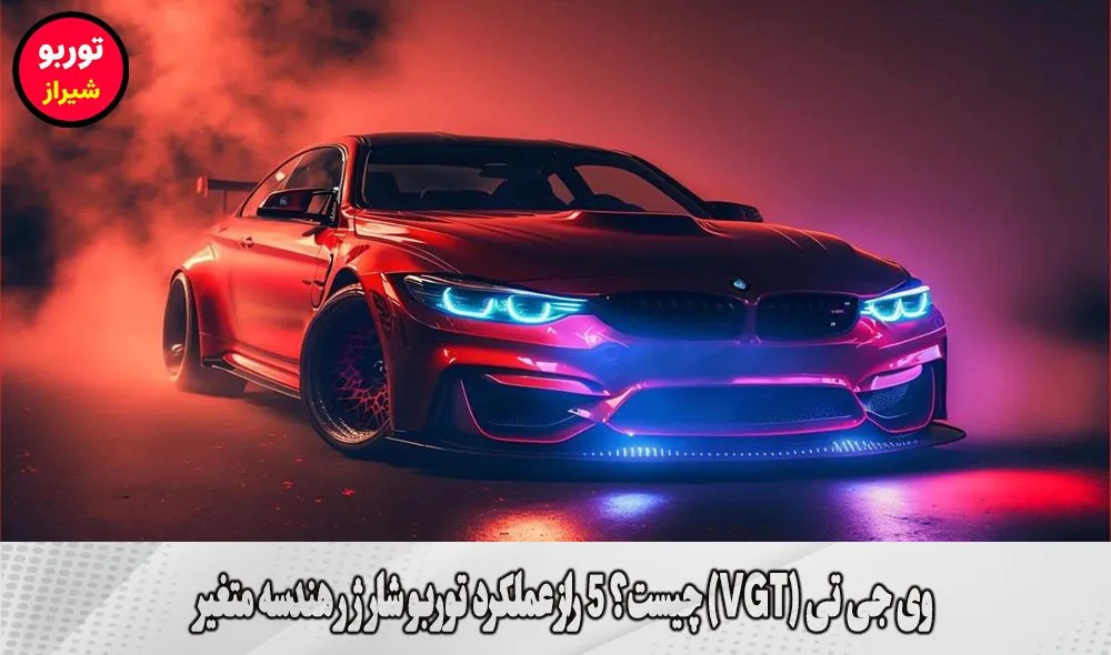 وی جی تی (VGT) چیست