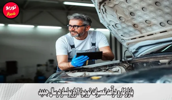 بازار کار و درآمد تعمیرات توربو