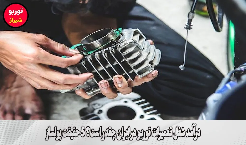 درآمد شغل تعمیرات توربو در ایران چقدر است