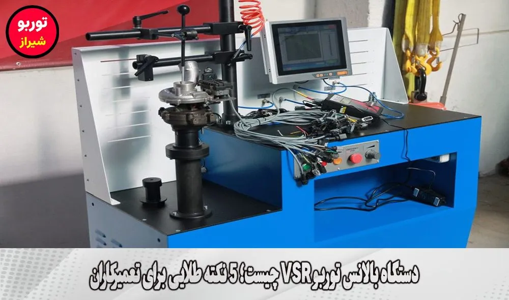 دستگاه بالانس توربو VSR چیست