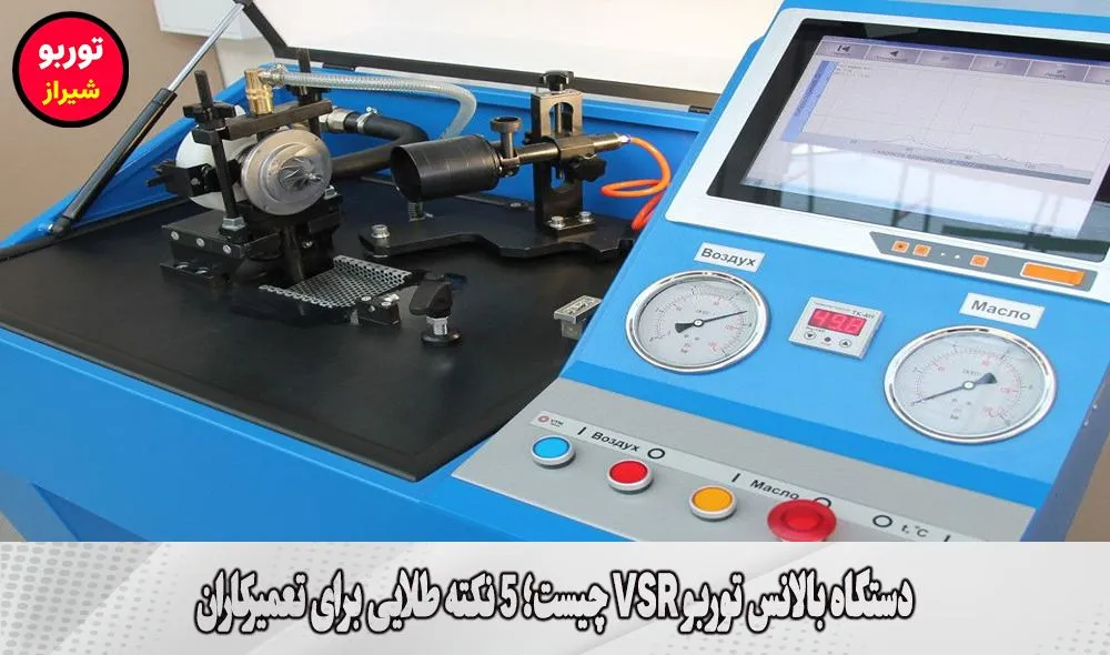 دستگاه بالانس توربو VSR چیست