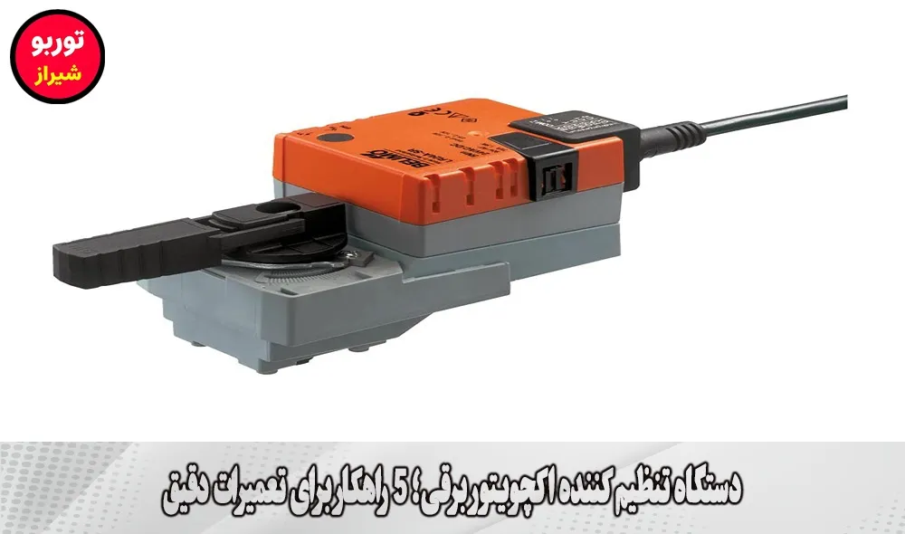 دستگاه تنظیم کننده اکچویتور برقی