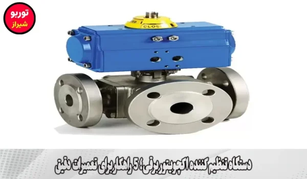 دستگاه تنظیم کننده اکچویتور برقی