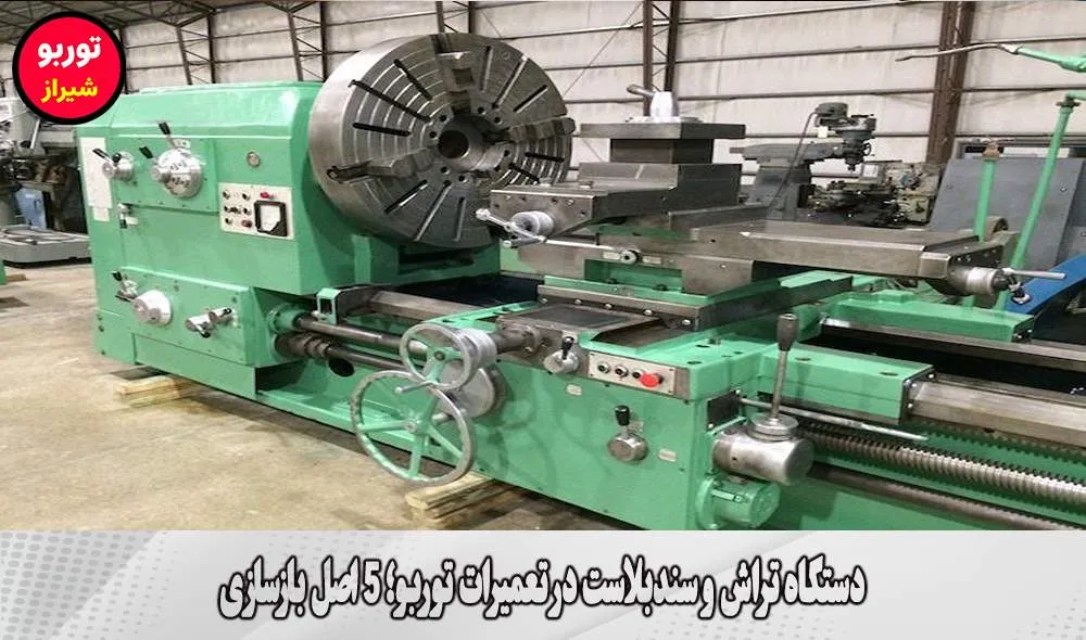 دستگاه تراش و سندبلاست در تعمیرات توربو