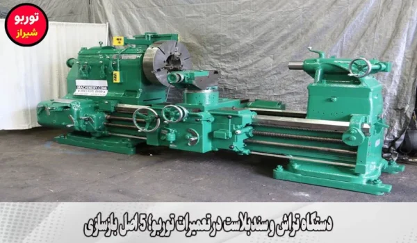 دستگاه تراش و سندبلاست در تعمیرات توربو