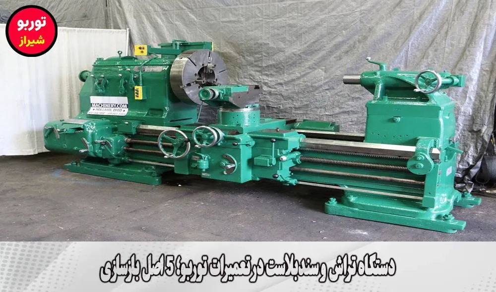 دستگاه تراش و سندبلاست در تعمیرات توربو