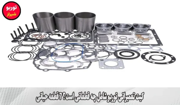 کیت تعمیراتی توربو شامل چه قطعاتی است